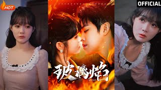 玻璃焰：逆襲之光