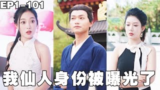 再見愛人:我仙人身份被曝光了