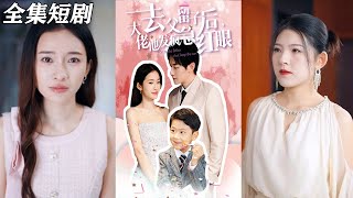 去父畱子後大佬他發瘋急紅眼