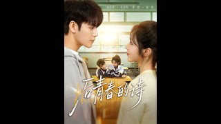 后青春的诗