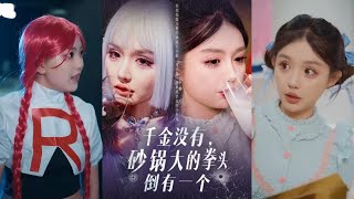 千金没有，砂锅大的拳头倒有一个
