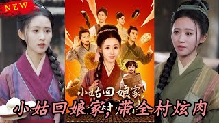 小姑廻娘家帶全村炫肉：從被休到人生巔峰