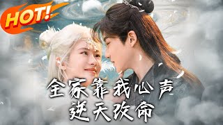 全家逆天改命：心聲逆襲之路