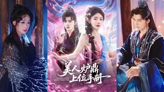 美人炉鼎上位手册