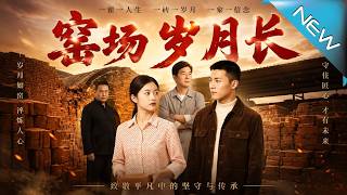 《窑场岁月长》