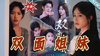双面姐妹
