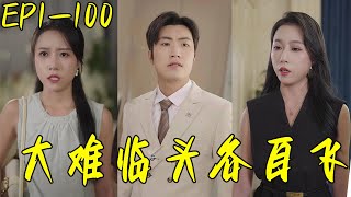 大難臨頭各自飛