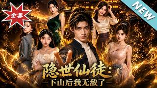 隐世仙徒：下山后我无敌了