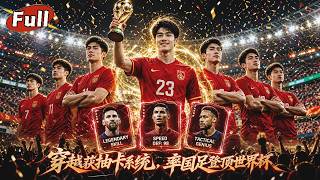 《穿越：国足逆袭世界冠军》