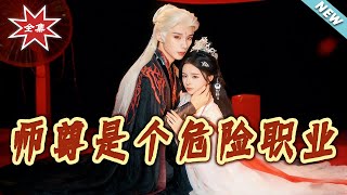 Master Is a Dangerous Job