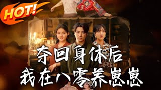 夺回身体后我在八零养崽崽