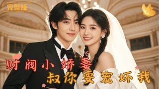 財閥小嬌妻：假裝醜女的甜蜜逆襲