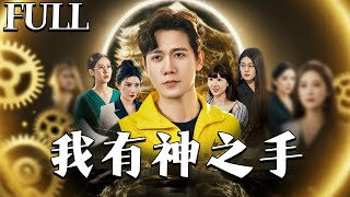 神之右手