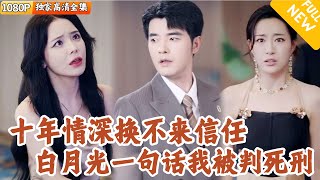 十年情劫：絕地反擊