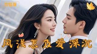 風淺怎及愛深沉