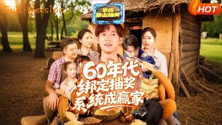 六十年代抽奖赢家