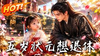五嵗狀元想退休