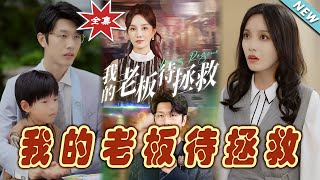 我的老板待拯救