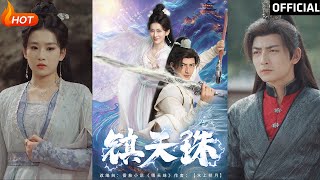 鎮天珠：逆襲與複仇的玄幻愛情