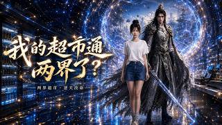 我的超市通两界了？