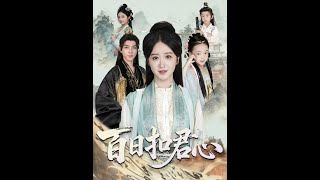 百日扣君心