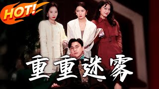 重重迷霧：愛與複仇的交叉路口