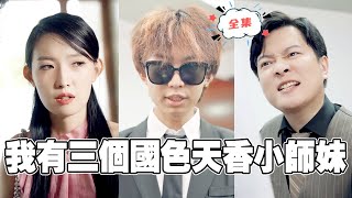 我有三個國色天香的小師妹
