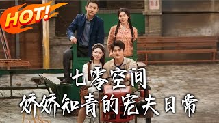 七零空間嬌嬌知青的寵夫日常