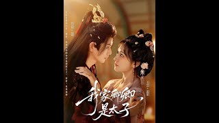 My Darling is the Crown Prince