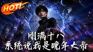 🔥刚满十八惨遭压榨？下一秒觉醒晚年大帝系统！满级功法在手，开局暴打吸血亲戚，一路狂飙重登武道巅峰！《