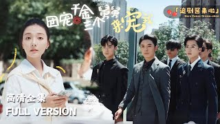 團寵千金：舅舅們的寵愛