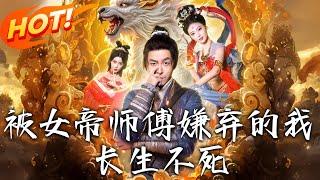 被女帝師傅嫌棄的我，長生不死 第1~75集
