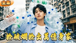 撿破爛的萬億繼承人