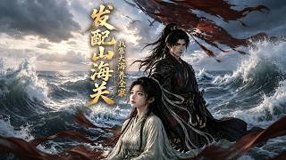 发配山海关：我靠大海养全家