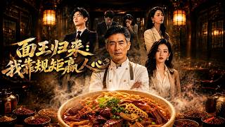 【高清全集】《面王归来，我靠规矩赢人心》