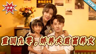 重回九零，娇养夫君富养女