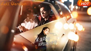 笨蛋卧底，误把总裁当黑帮