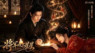 《將軍的小星星真人AI版》