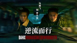 逆流而上：大车司机的夺女之战