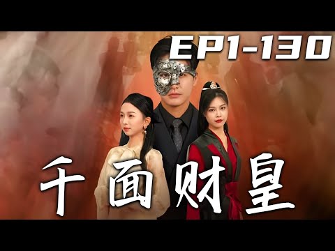 千麪財皇：逆境中的複仇