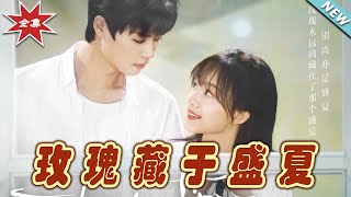 玫瑰藏於盛夏：激情與救贖的都市愛情