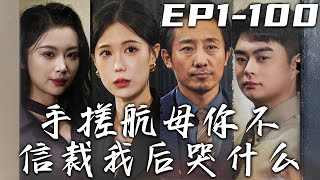 手搓航母妳不信裁我後哭什麽