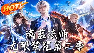 满蓝法师，无限禁咒第二季