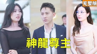 拜金妻逼離窮丈夫 神龍尊主身份曝光驚全場