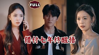 《错付七年终醒悟》