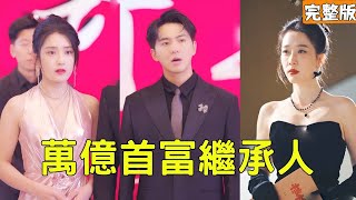 逆轉豪門：窮小子的複仇之路