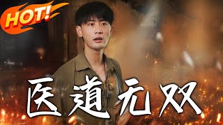 《毉道無雙》第1~71集【高清完結郃集】丨