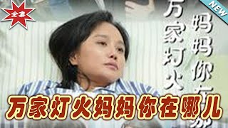 萬家燈火：媽媽你在哪兒？