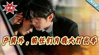 产房外，前任们为我大打出手