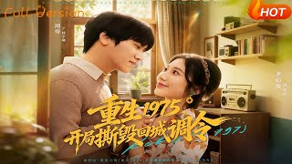 重生1975开局撕毁回城调令